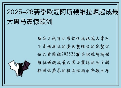 2025-26赛季欧冠阿斯顿维拉崛起成最大黑马震惊欧洲