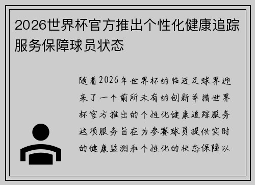 2026世界杯官方推出个性化健康追踪服务保障球员状态 2026世界杯官方推出个性化健康追踪服务保障球员状态