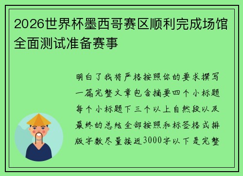 2026世界杯墨西哥赛区顺利完成场馆全面测试准备赛事