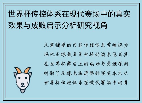 世界杯传控体系在现代赛场中的真实效果与成败启示分析研究视角