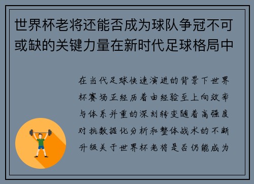 世界杯老将还能否成为球队争冠不可或缺的关键力量在新时代足球格局中