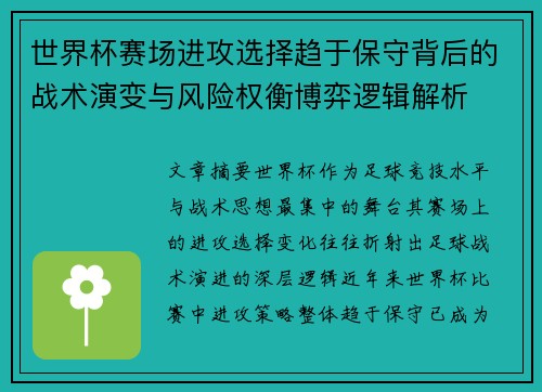 世界杯赛场进攻选择趋于保守背后的战术演变与风险权衡博弈逻辑解析