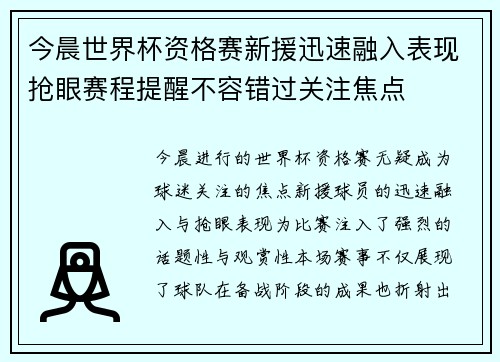 今晨世界杯资格赛新援迅速融入表现抢眼赛程提醒不容错过关注焦点