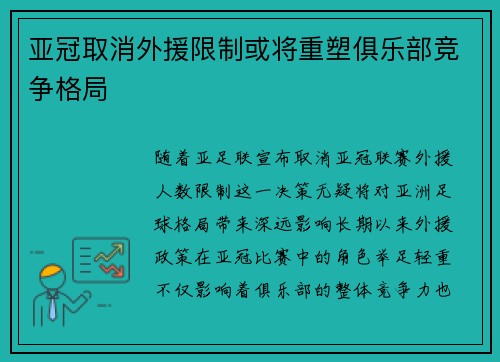 亚冠取消外援限制或将重塑俱乐部竞争格局