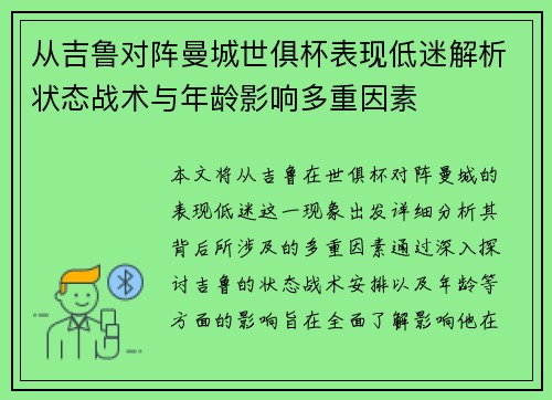从吉鲁对阵曼城世俱杯表现低迷解析状态战术与年龄影响多重因素