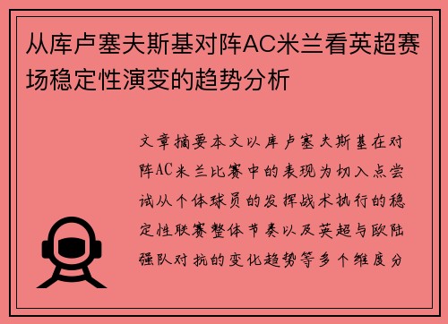 从库卢塞夫斯基对阵AC米兰看英超赛场稳定性演变的趋势分析