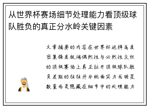 从世界杯赛场细节处理能力看顶级球队胜负的真正分水岭关键因素