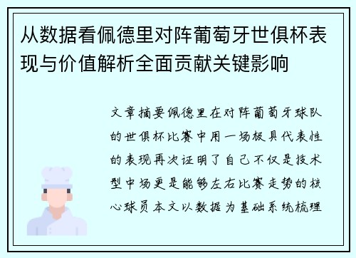 从数据看佩德里对阵葡萄牙世俱杯表现与价值解析全面贡献关键影响