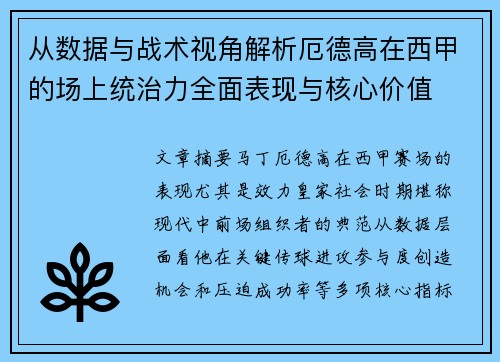 从数据与战术视角解析厄德高在西甲的场上统治力全面表现与核心价值
