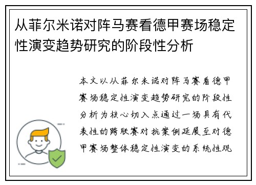 从菲尔米诺对阵马赛看德甲赛场稳定性演变趋势研究的阶段性分析