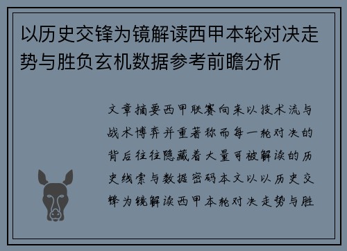 以历史交锋为镜解读西甲本轮对决走势与胜负玄机数据参考前瞻分析 以历史交锋为镜解读西甲本轮对决走势与胜负玄机数据参考前瞻分析