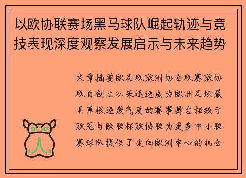 以欧协联赛场黑马球队崛起轨迹与竞技表现深度观察发展启示与未来趋势