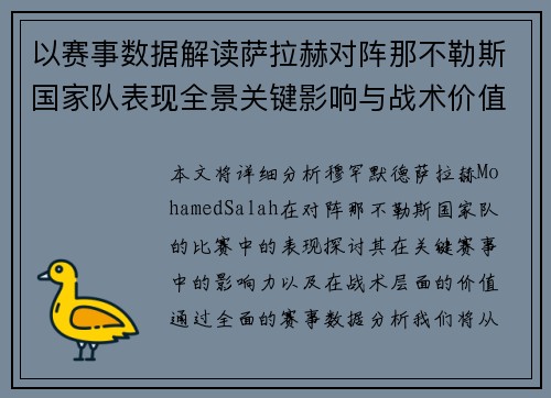 以赛事数据解读萨拉赫对阵那不勒斯国家队表现全景关键影响与战术价值