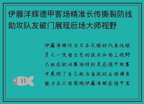 伊藤洋辉德甲客场精准长传撕裂防线助攻队友破门展现后场大师视野