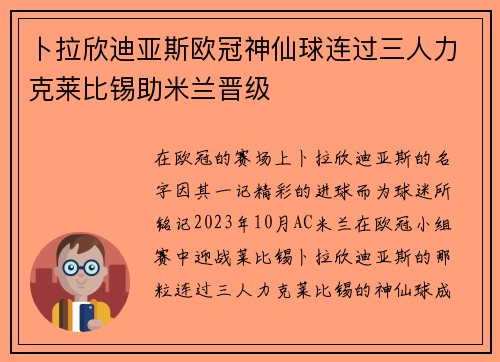 卜拉欣迪亚斯欧冠神仙球连过三人力克莱比锡助米兰晋级