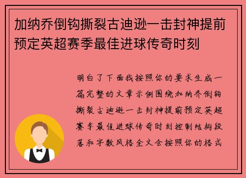 加纳乔倒钩撕裂古迪逊一击封神提前预定英超赛季最佳进球传奇时刻