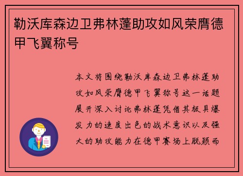勒沃库森边卫弗林蓬助攻如风荣膺德甲飞翼称号