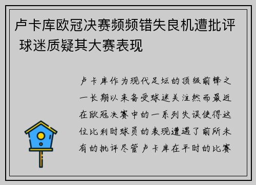 卢卡库欧冠决赛频频错失良机遭批评 球迷质疑其大赛表现 卢卡库欧冠决赛频频错失良机遭批评 球迷质疑其大赛表现