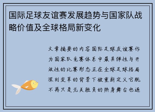 国际足球友谊赛发展趋势与国家队战略价值及全球格局新变化