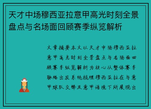 天才中场穆西亚拉意甲高光时刻全景盘点与名场面回顾赛季纵览解析
