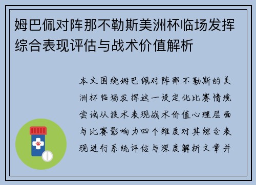 姆巴佩对阵那不勒斯美洲杯临场发挥综合表现评估与战术价值解析