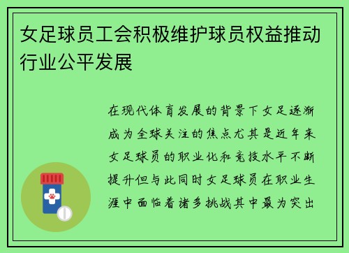女足球员工会积极维护球员权益推动行业公平发展