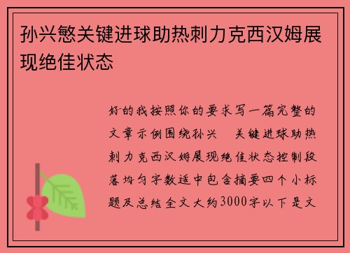 孙兴慜关键进球助热刺力克西汉姆展现绝佳状态