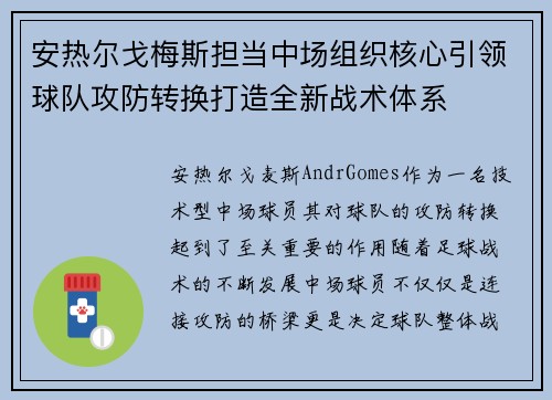安热尔戈梅斯担当中场组织核心引领球队攻防转换打造全新战术体系