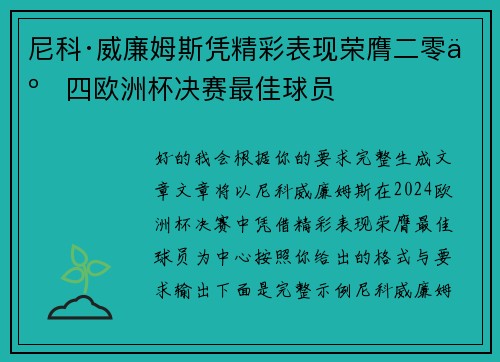 尼科·威廉姆斯凭精彩表现荣膺二零二四欧洲杯决赛最佳球员