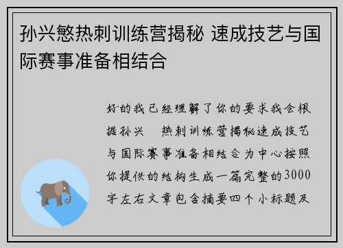 孙兴慜热刺训练营揭秘 速成技艺与国际赛事准备相结合