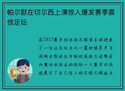 帕尔默在切尔西上演惊人爆发赛季震惊足坛