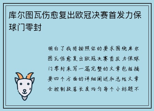 库尔图瓦伤愈复出欧冠决赛首发力保球门零封