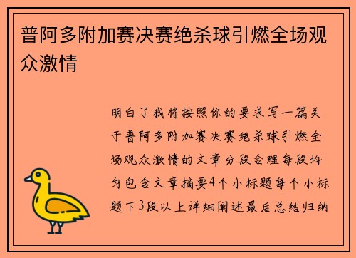 普阿多附加赛决赛绝杀球引燃全场观众激情