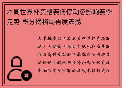 本周世界杯资格赛伤停动态影响赛季走势 积分榜格局再度震荡
