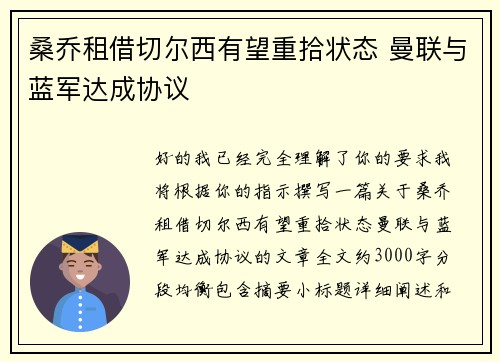 桑乔租借切尔西有望重拾状态 曼联与蓝军达成协议