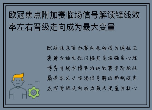 欧冠焦点附加赛临场信号解读锋线效率左右晋级走向成为最大变量