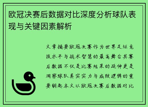 欧冠决赛后数据对比深度分析球队表现与关键因素解析
