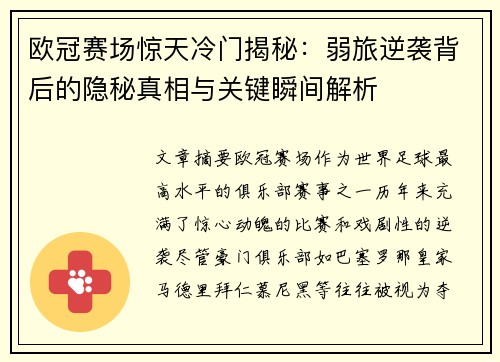 欧冠赛场惊天冷门揭秘：弱旅逆袭背后的隐秘真相与关键瞬间解析