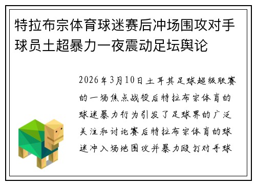 特拉布宗体育球迷赛后冲场围攻对手球员土超暴力一夜震动足坛舆论