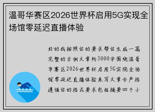 温哥华赛区2026世界杯启用5G实现全场馆零延迟直播体验