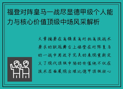 福登对阵皇马一战尽显德甲级个人能力与核心价值顶级中场风采解析