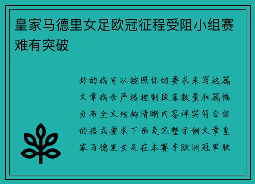 皇家马德里女足欧冠征程受阻小组赛难有突破