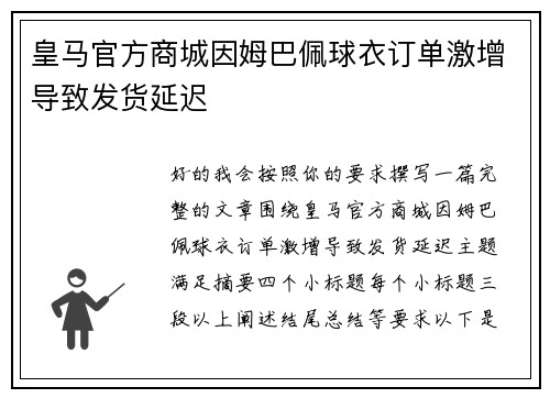 皇马官方商城因姆巴佩球衣订单激增导致发货延迟