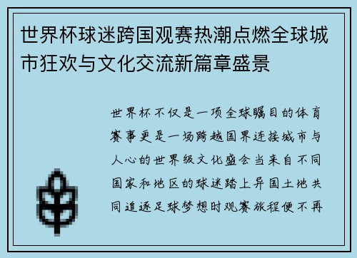 世界杯球迷跨国观赛热潮点燃全球城市狂欢与文化交流新篇章盛景